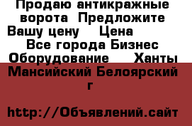 Продаю антикражные ворота. Предложите Вашу цену! › Цена ­ 39 000 - Все города Бизнес » Оборудование   . Ханты-Мансийский,Белоярский г.